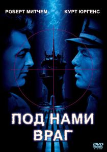 Под нами враг 1957