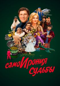СамоИрония судьбы 2022