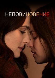 Неповиновение 2017
