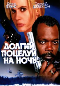 Долгий поцелуй на ночь 1996