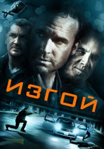 Изгой 2014