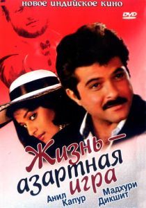 Жизнь - азартная игра 1992