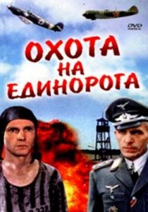 Охота на единорога 1989