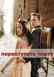 Переступить черту 2005