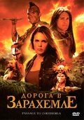 Дорога в Зарахемле 2007