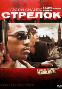 Стрелок 2007