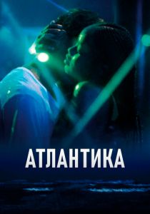 Атлантика 2019