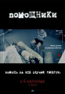 Помощники 2012