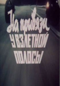 На привязи у взлетной полосы 1989