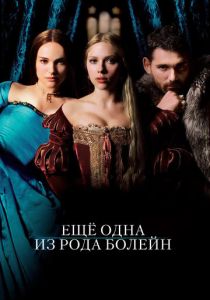 Еще одна из рода Болейн 2008