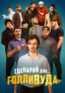 Сценарий для Голливуда 2022