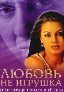 Любовь не игрушка 1999