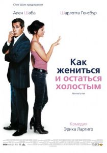 Как жениться и остаться холостым 2006