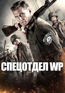 Спецотдел WP 2015