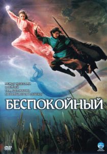 Беспокойный 2006