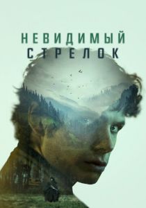Невидимый стрелок 2022