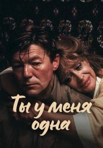 Ты у меня одна 1993