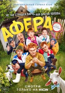 Афера 2021