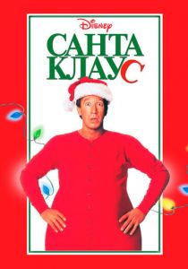 Санта Клаус 1994