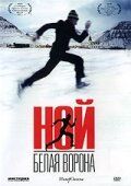 Ной - белая ворона 2003