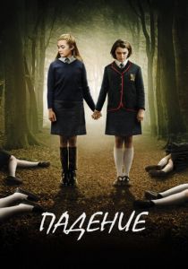 Падение 2014