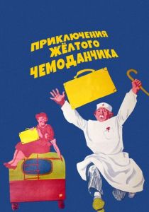 Приключения желтого чемоданчика 1970