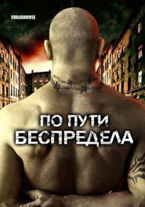 По пути беспредела 2007