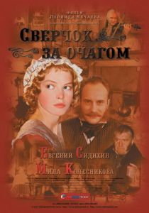 Сверчок за очагом 2001