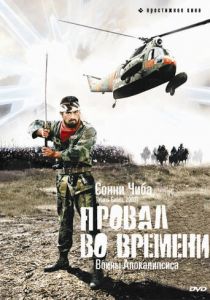 Провал во времени 1979