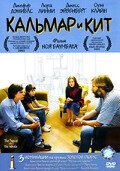 Кальмар и кит 2005