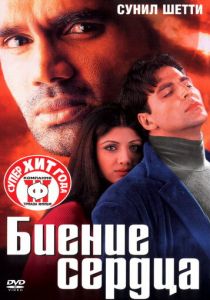 Биение сердца 2000