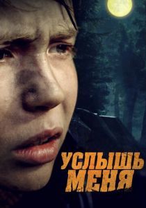 Услышь меня 2018