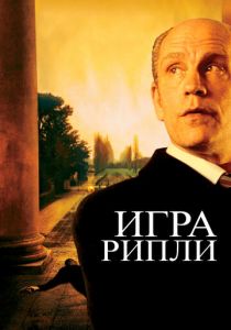Игра Рипли 2002