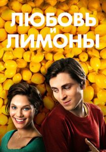 Любовь и лимоны 2013