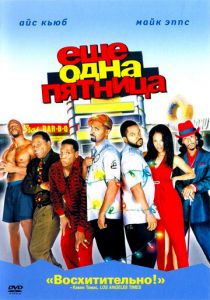 Еще одна пятница 2002