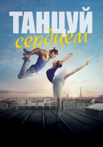 Танцуй сердцем 2019