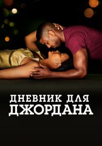 Дневник для Джордана 2021