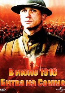 В июле 1916: Битва на Сомме 1999