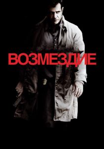 Возмездие 2010