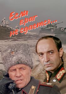 Если враг не сдается... 1983