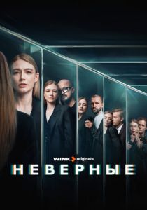Неверные 2024