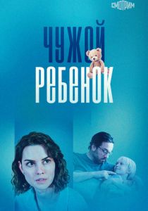 Чужой ребенок 2024