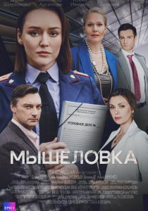 Мышеловка 2024