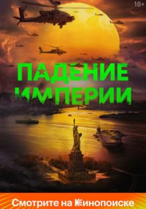 Падение империи 2024