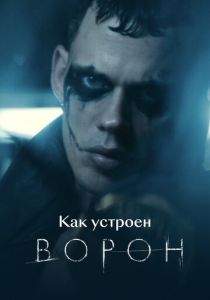 Как устроен «Ворон» 2024