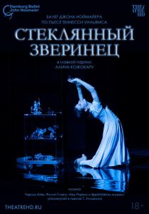 Ноймайер: Стеклянный зверинец 2024