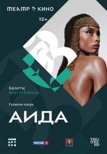 Театр в кино: Аида 2024