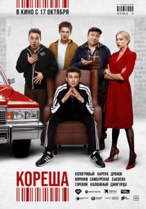 Кореша 2024