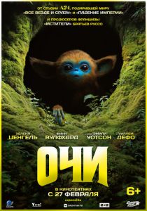Очи 2025