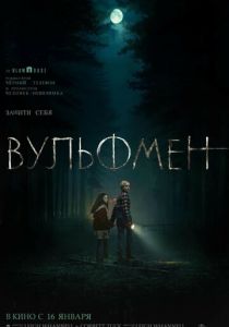 Вульфмен 2025
